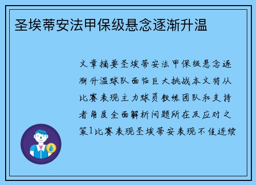圣埃蒂安法甲保级悬念逐渐升温