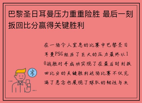 巴黎圣日耳曼压力重重险胜 最后一刻扳回比分赢得关键胜利