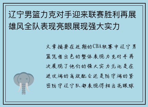 辽宁男篮力克对手迎来联赛胜利再展雄风全队表现亮眼展现强大实力