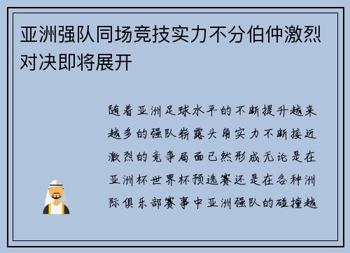 亚洲强队同场竞技实力不分伯仲激烈对决即将展开