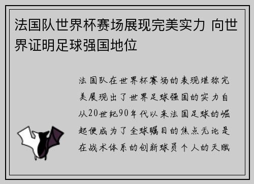 法国队世界杯赛场展现完美实力 向世界证明足球强国地位