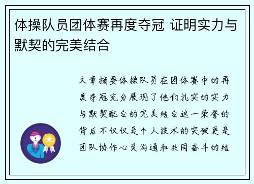 体操队员团体赛再度夺冠 证明实力与默契的完美结合