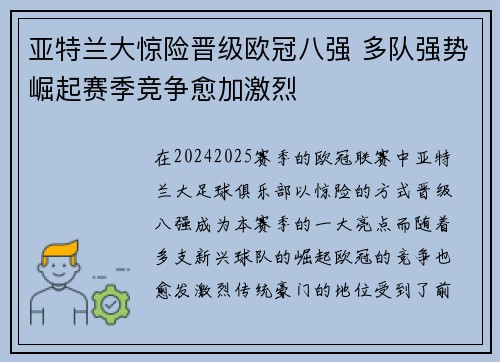 亚特兰大惊险晋级欧冠八强 多队强势崛起赛季竞争愈加激烈