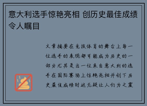意大利选手惊艳亮相 创历史最佳成绩令人瞩目