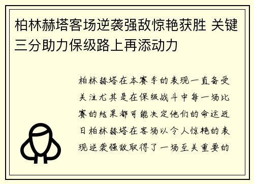 柏林赫塔客场逆袭强敌惊艳获胜 关键三分助力保级路上再添动力