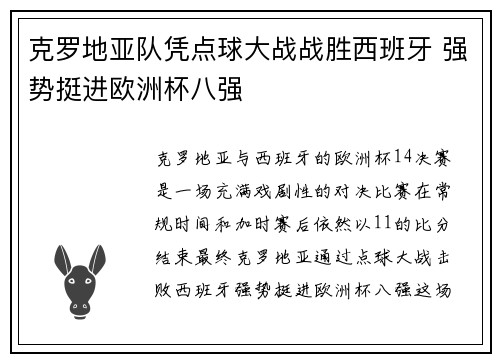 克罗地亚队凭点球大战战胜西班牙 强势挺进欧洲杯八强