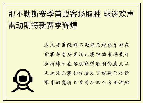 那不勒斯赛季首战客场取胜 球迷欢声雷动期待新赛季辉煌