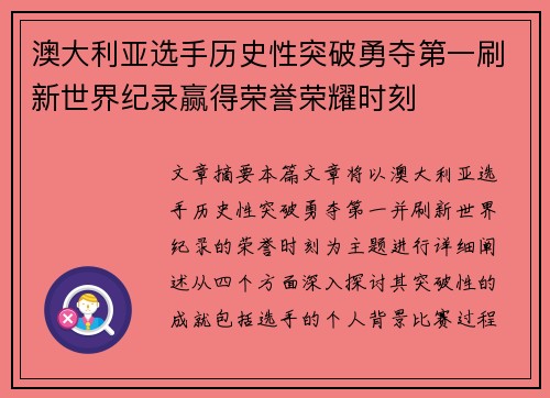 澳大利亚选手历史性突破勇夺第一刷新世界纪录赢得荣誉荣耀时刻
