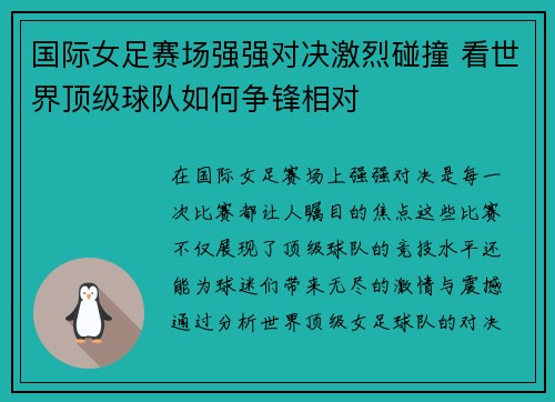 国际女足赛场强强对决激烈碰撞 看世界顶级球队如何争锋相对