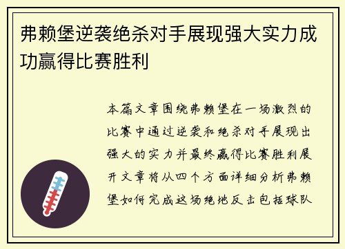 弗赖堡逆袭绝杀对手展现强大实力成功赢得比赛胜利