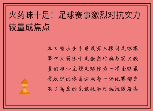 火药味十足！足球赛事激烈对抗实力较量成焦点