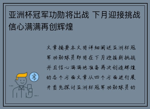 亚洲杯冠军功勋将出战 下月迎接挑战信心满满再创辉煌