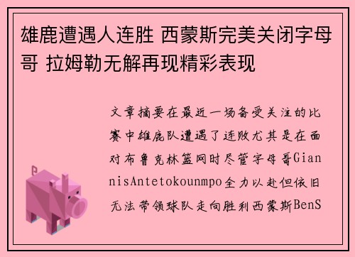 雄鹿遭遇人连胜 西蒙斯完美关闭字母哥 拉姆勒无解再现精彩表现