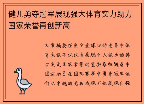 健儿勇夺冠军展现强大体育实力助力国家荣誉再创新高