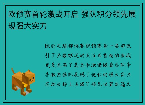 欧预赛首轮激战开启 强队积分领先展现强大实力