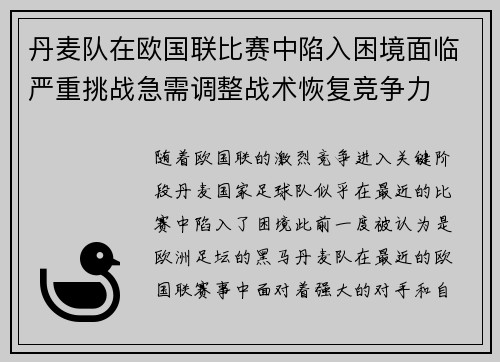 丹麦队在欧国联比赛中陷入困境面临严重挑战急需调整战术恢复竞争力