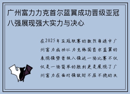 广州富力力克首尔蓝翼成功晋级亚冠八强展现强大实力与决心