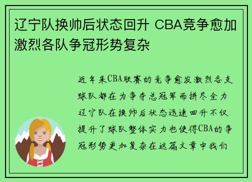 辽宁队换帅后状态回升 CBA竞争愈加激烈各队争冠形势复杂