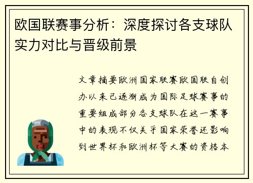 欧国联赛事分析：深度探讨各支球队实力对比与晋级前景