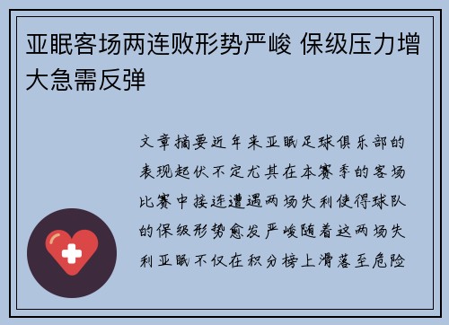 亚眠客场两连败形势严峻 保级压力增大急需反弹