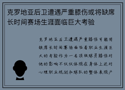 克罗地亚后卫遭遇严重膝伤或将缺席长时间赛场生涯面临巨大考验