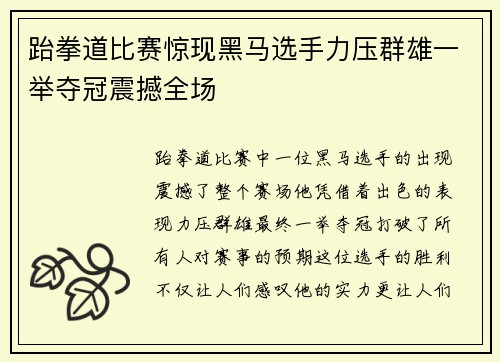 跆拳道比赛惊现黑马选手力压群雄一举夺冠震撼全场
