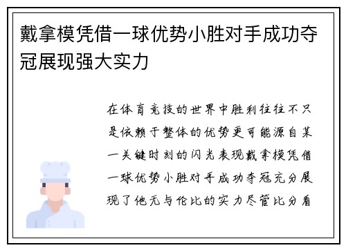 戴拿模凭借一球优势小胜对手成功夺冠展现强大实力