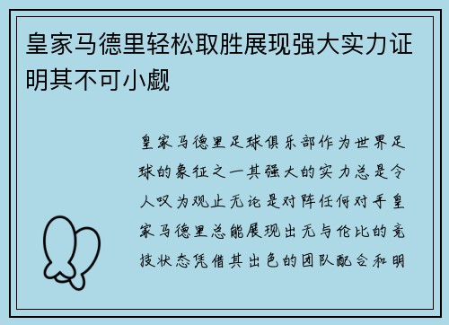 皇家马德里轻松取胜展现强大实力证明其不可小觑