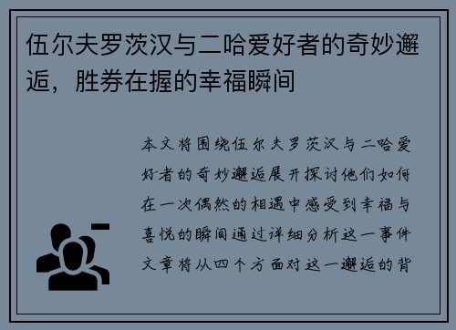 伍尔夫罗茨汉与二哈爱好者的奇妙邂逅，胜券在握的幸福瞬间