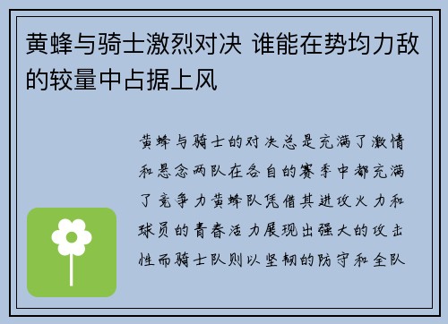 黄蜂与骑士激烈对决 谁能在势均力敌的较量中占据上风