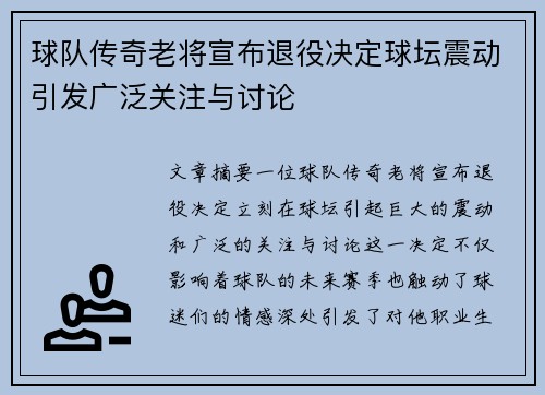 球队传奇老将宣布退役决定球坛震动引发广泛关注与讨论