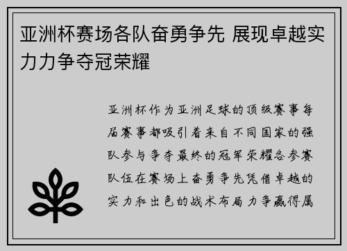 亚洲杯赛场各队奋勇争先 展现卓越实力力争夺冠荣耀
