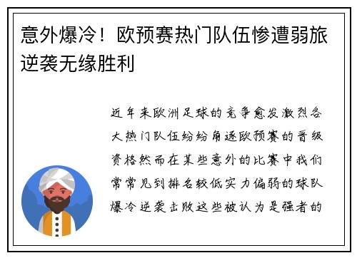 意外爆冷！欧预赛热门队伍惨遭弱旅逆袭无缘胜利