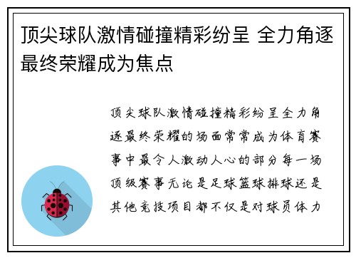 顶尖球队激情碰撞精彩纷呈 全力角逐最终荣耀成为焦点