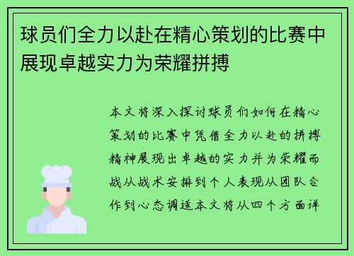 球员们全力以赴在精心策划的比赛中展现卓越实力为荣耀拼搏