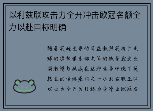 以利兹联攻击力全开冲击欧冠名额全力以赴目标明确