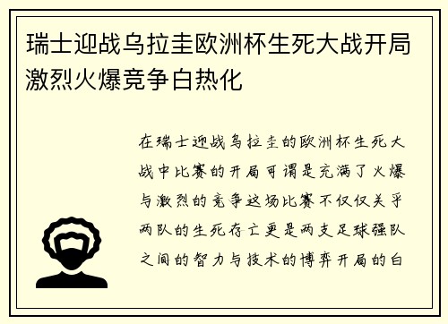 瑞士迎战乌拉圭欧洲杯生死大战开局激烈火爆竞争白热化