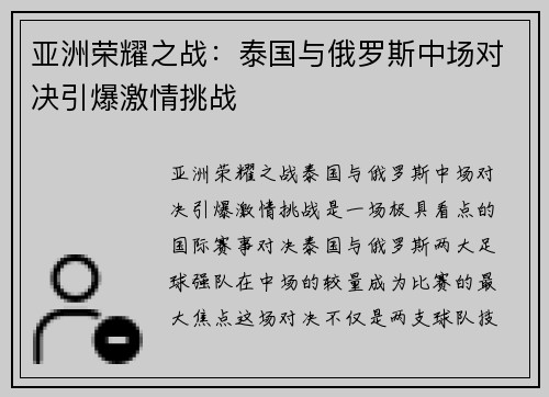 亚洲荣耀之战：泰国与俄罗斯中场对决引爆激情挑战
