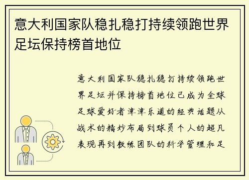 意大利国家队稳扎稳打持续领跑世界足坛保持榜首地位