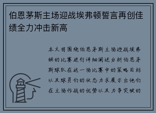 伯恩茅斯主场迎战埃弗顿誓言再创佳绩全力冲击新高