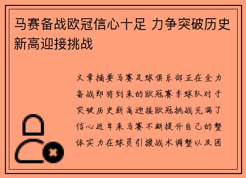 马赛备战欧冠信心十足 力争突破历史新高迎接挑战