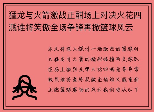 猛龙与火箭激战正酣场上对决火花四溅谁将笑傲全场争锋再掀篮球风云
