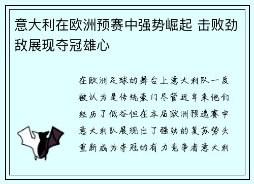 意大利在欧洲预赛中强势崛起 击败劲敌展现夺冠雄心