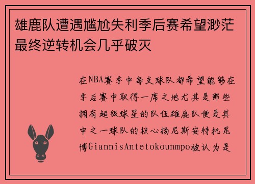 雄鹿队遭遇尴尬失利季后赛希望渺茫最终逆转机会几乎破灭