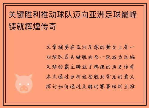 关键胜利推动球队迈向亚洲足球巅峰铸就辉煌传奇
