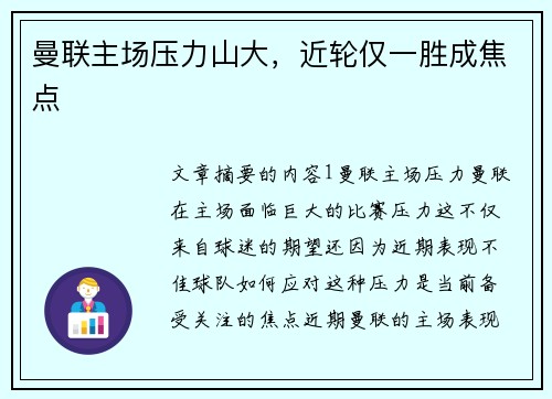 曼联主场压力山大，近轮仅一胜成焦点